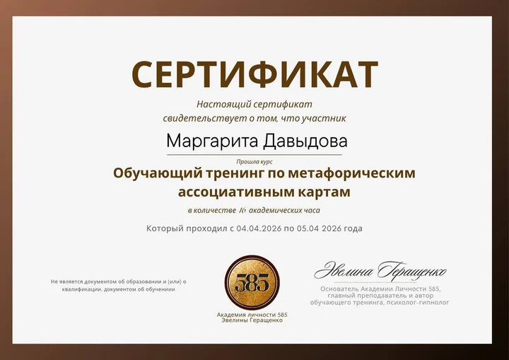 Сертификат: обучающий тренинг по метафорическим ассоциативным картам, 16 академических часов