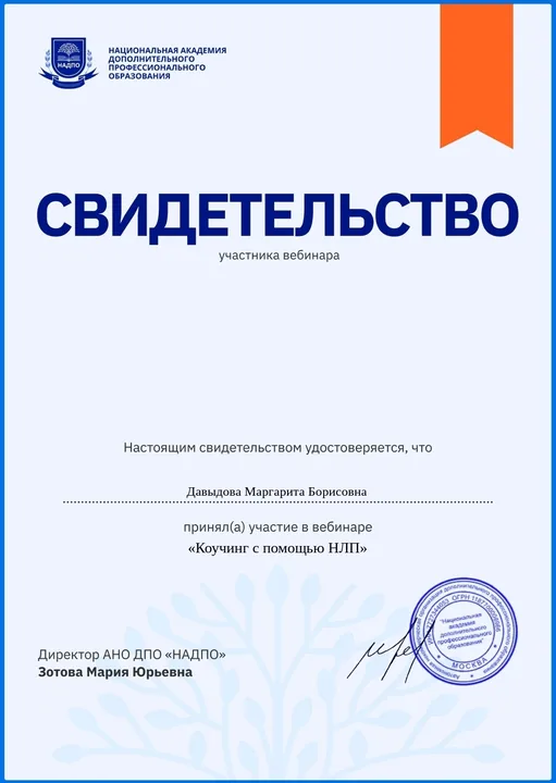 Свидетельство НАДПО об участии в вебинаре «Коучинг с помощью НЛП»